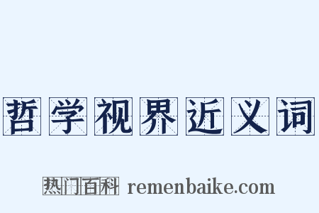 哲学视界近义词是什么意思的图片